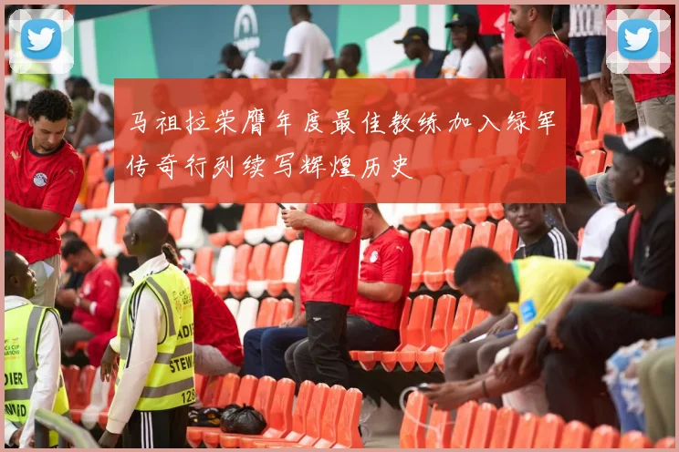 马祖拉荣膺年度最佳教练加入绿军传奇行列续写辉煌历史