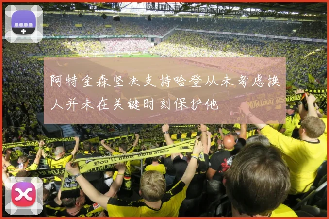 阿特金森坚决支持哈登从未考虑换人并未在关键时刻保护他