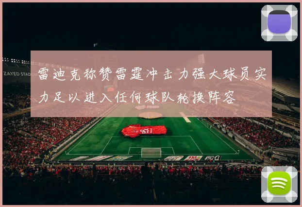 雷迪克称赞雷霆冲击力强大球员实力足以进入任何球队轮换阵容