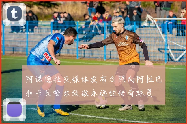 阿诺德社交媒体发布合照向阿拉巴和卡瓦哈尔致敬永远的传奇球员