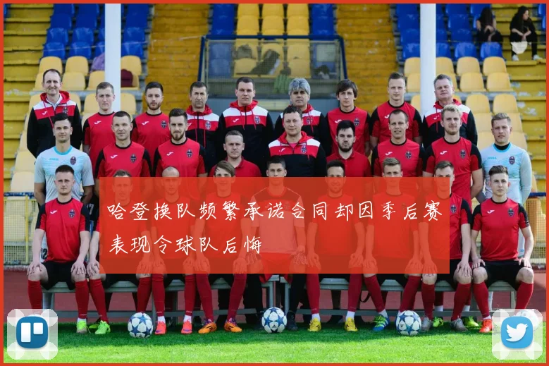 哈登换队频繁承诺合同却因季后赛表现令球队后悔